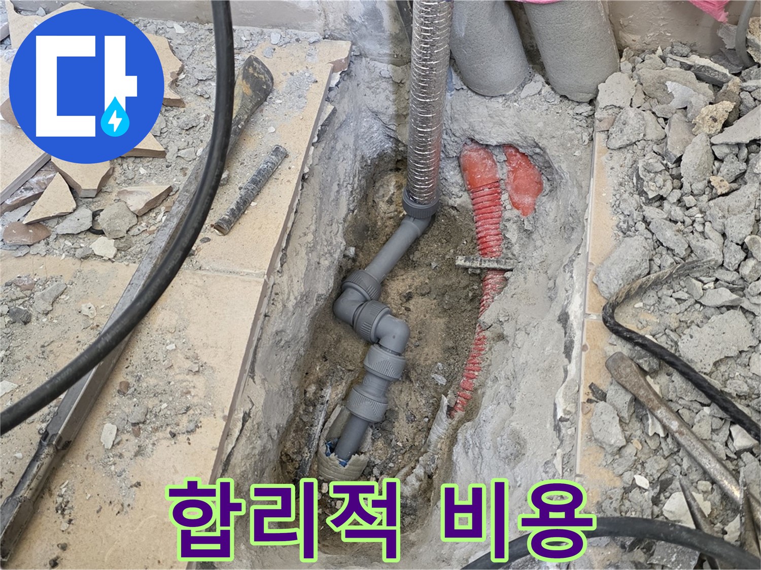 양주 삼숭동 아파트 누수 - 합리적인 비용으로 누수 고민 해결!