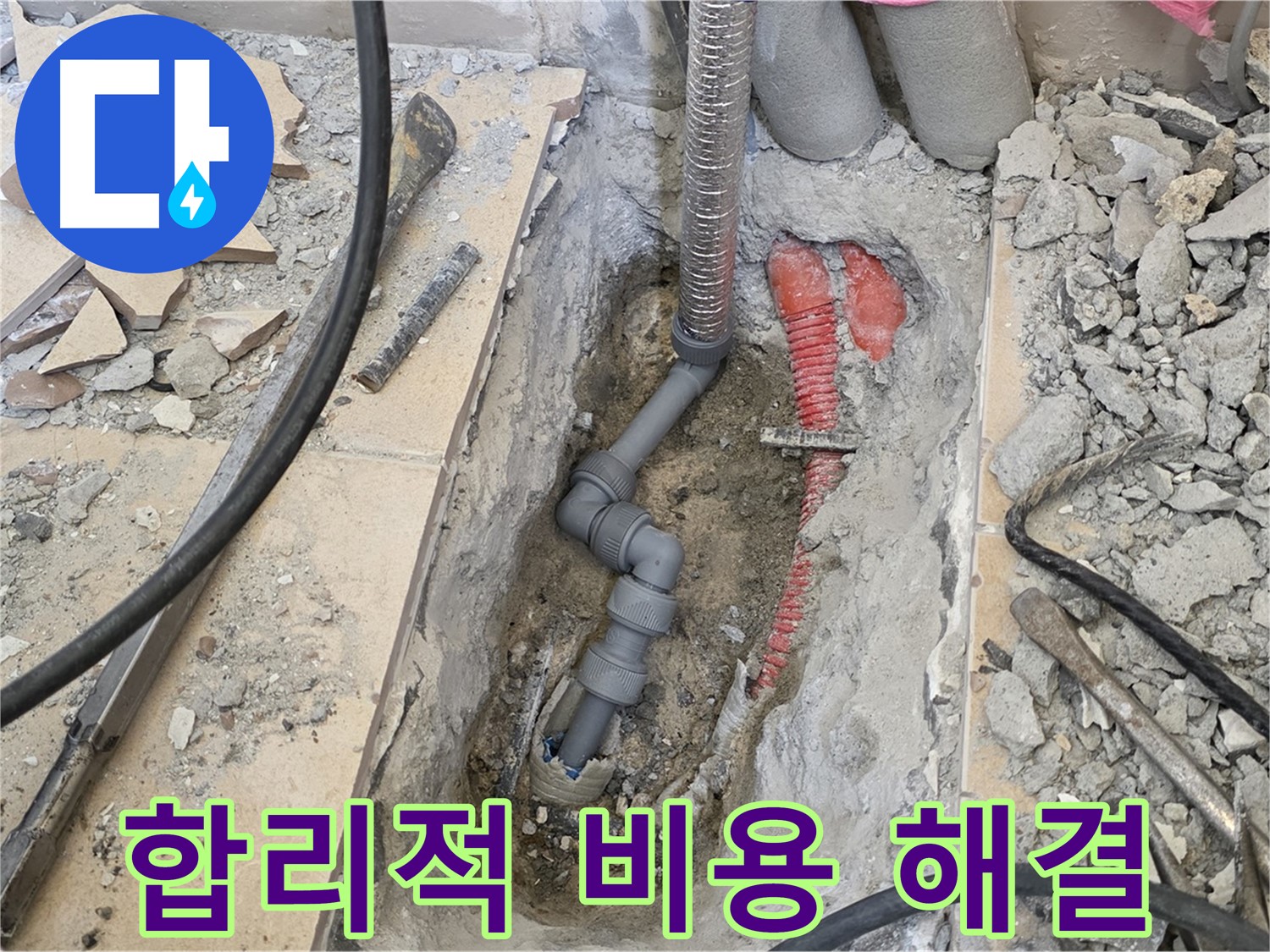 양주 삼숭동 아파트 누수 - 합리적인 비용으로 누수 고민 해결!
