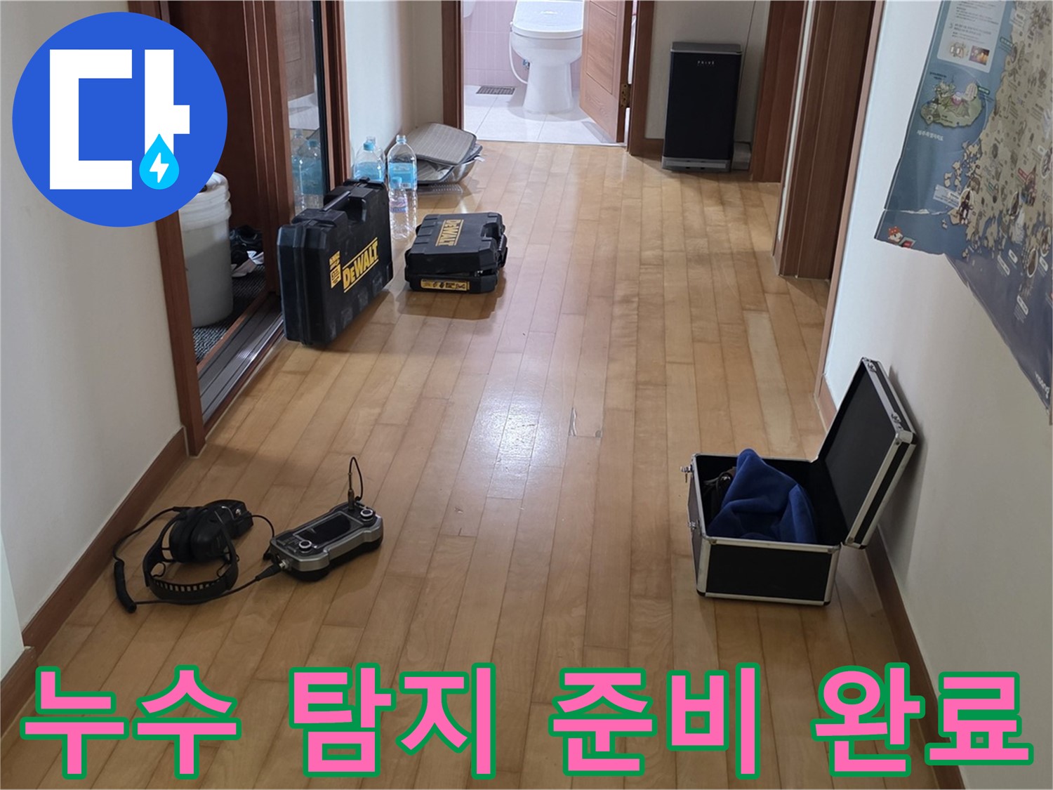 양주 삼숭동 아파트 누수탐지를 위한 모든 준비 완료 - 이제 누수 해결을 시작합니다.