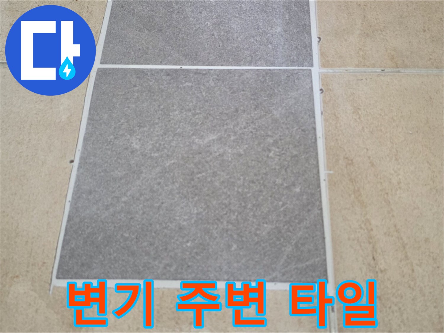 양주 삼숭동 아파트 - 변기 주변 타일의 누수 여부를 집중적으로 점검하고 있습니다.