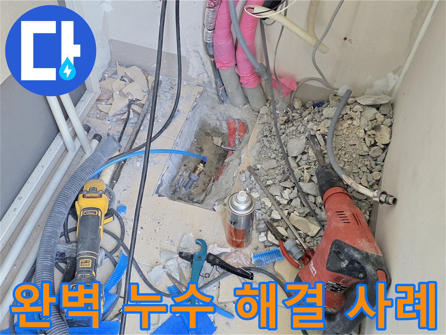 양주 삼숭동 아파트 완벽 누수 해결 - 믿고 맡겨주세요.