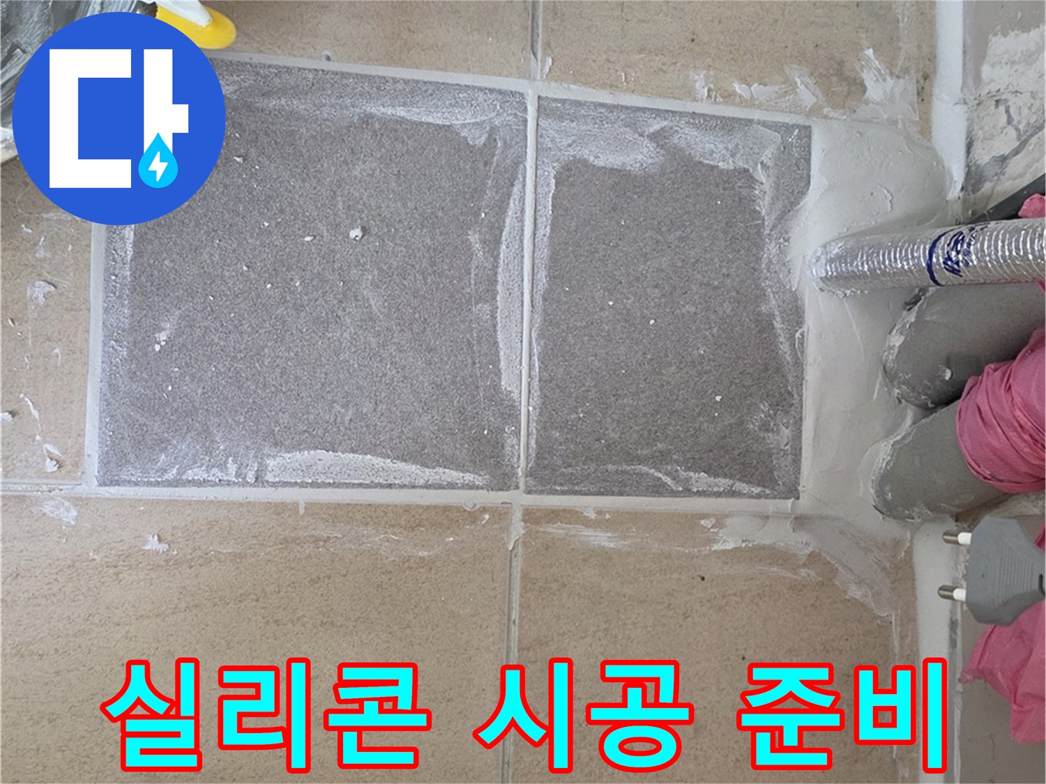 양주 삼숭동 아파트 - 욕실 실리콘 시공 준비 완료
