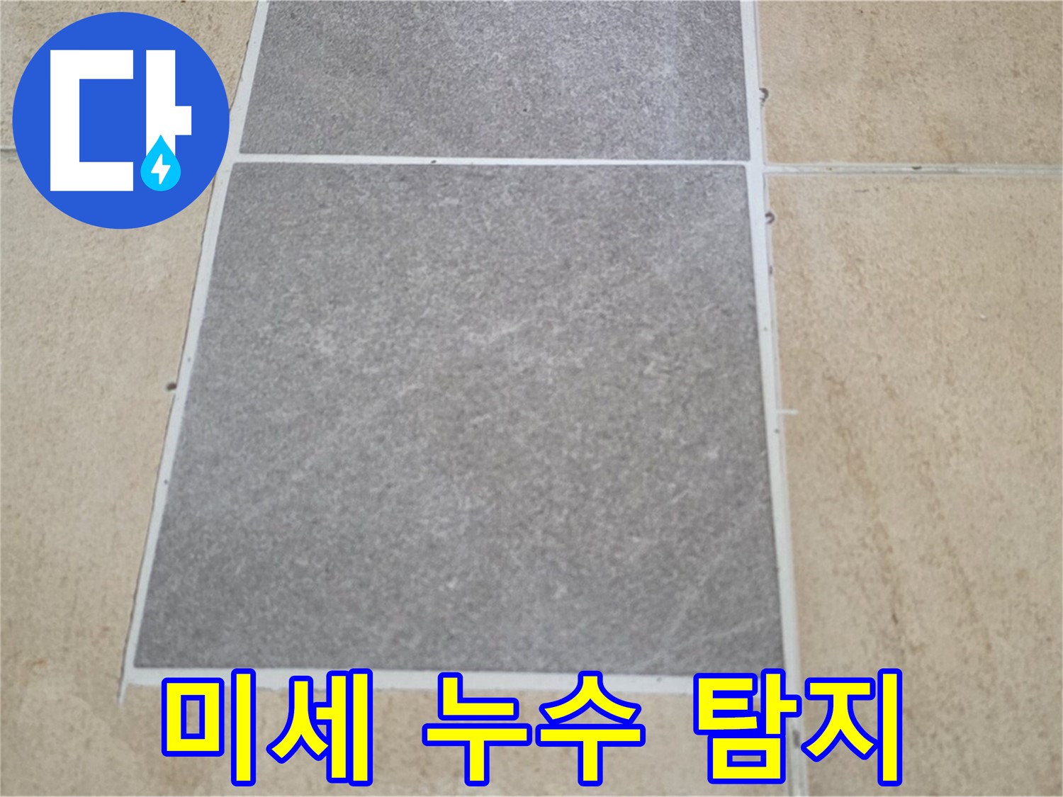 양주 삼숭동 아파트 - 육안으로 확인하기 어려운 미세 누수를 전문 장비를 사용하여 탐지하고 있습니다.