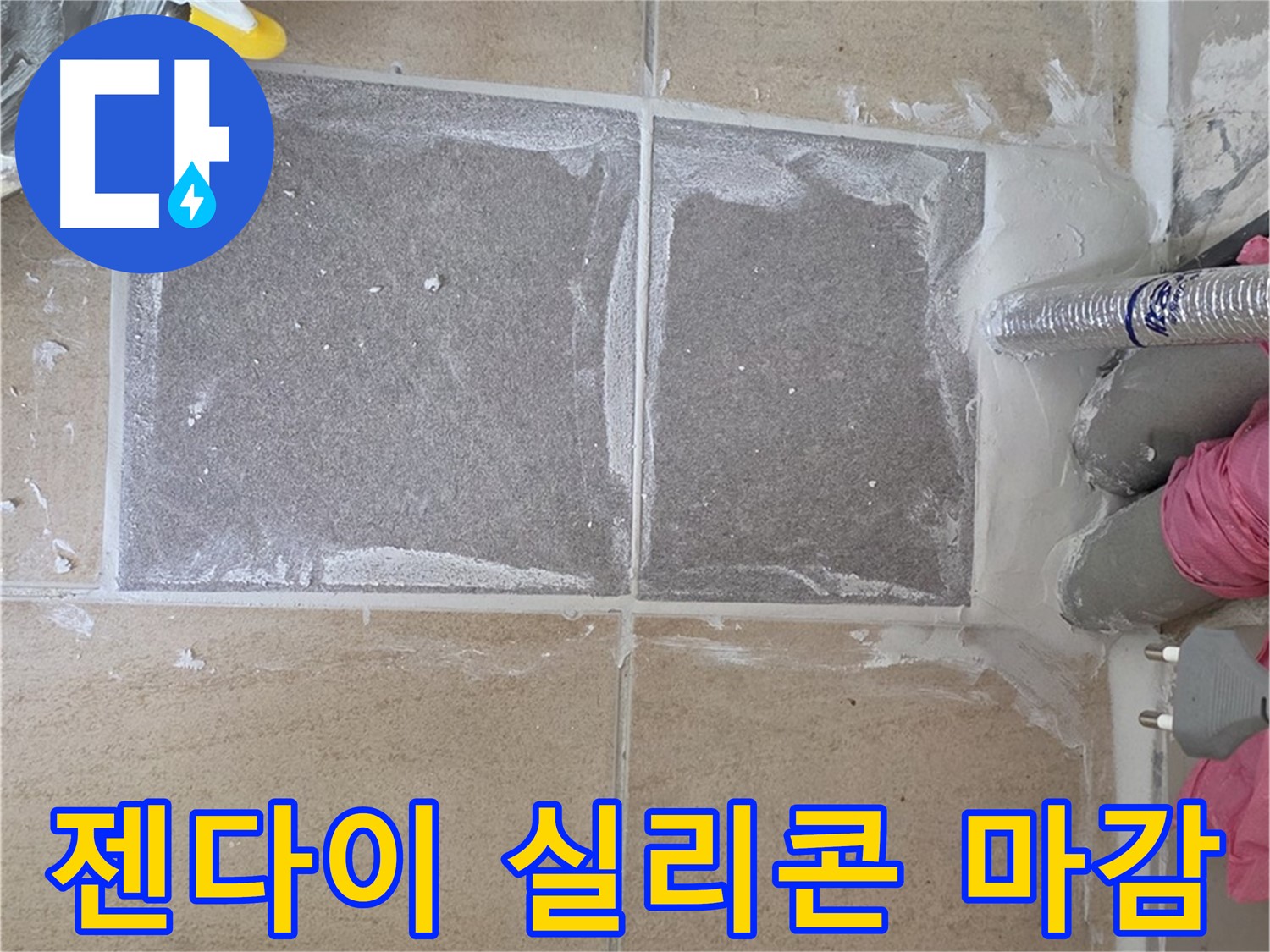 양주 삼숭동 아파트 - 젠다이 상판 실리콘 마감, 물 샐 틈 없이