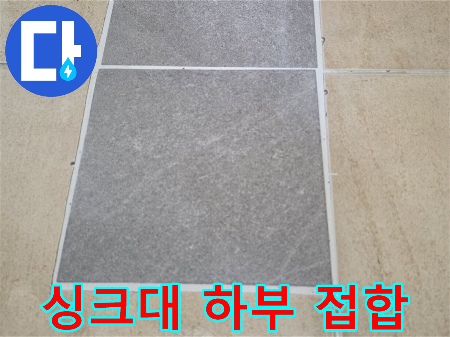 양주 삼숭동 아파트 - 주방 싱크대 하부 타일과 마루 접합부의 누수 여부를 점검하고 있습니다.