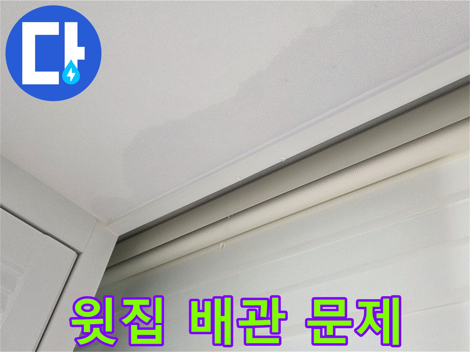 양주 삼숭동 아파트 천장 누수 - 윗집 배관 문제 의심