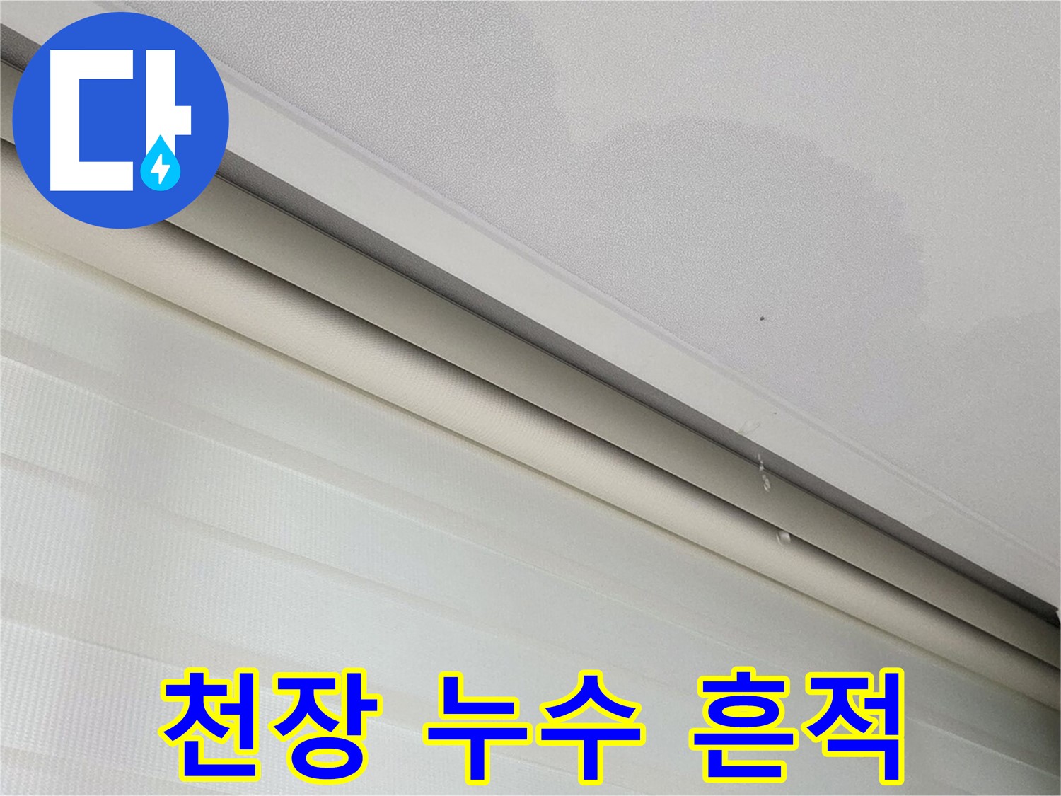 양주 삼숭동 아파트 천장 누수 흔적 - 젖은 자국 확인