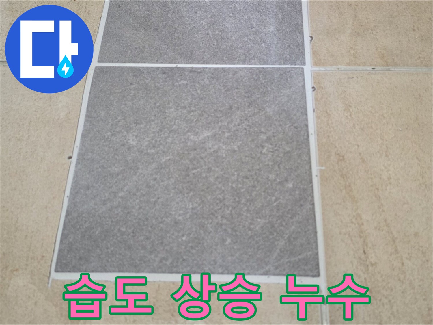 양주 삼숭동 아파트 - 타일 교체 후 주변 습도가 상승하여 누수가 의심되는 상황입니다.