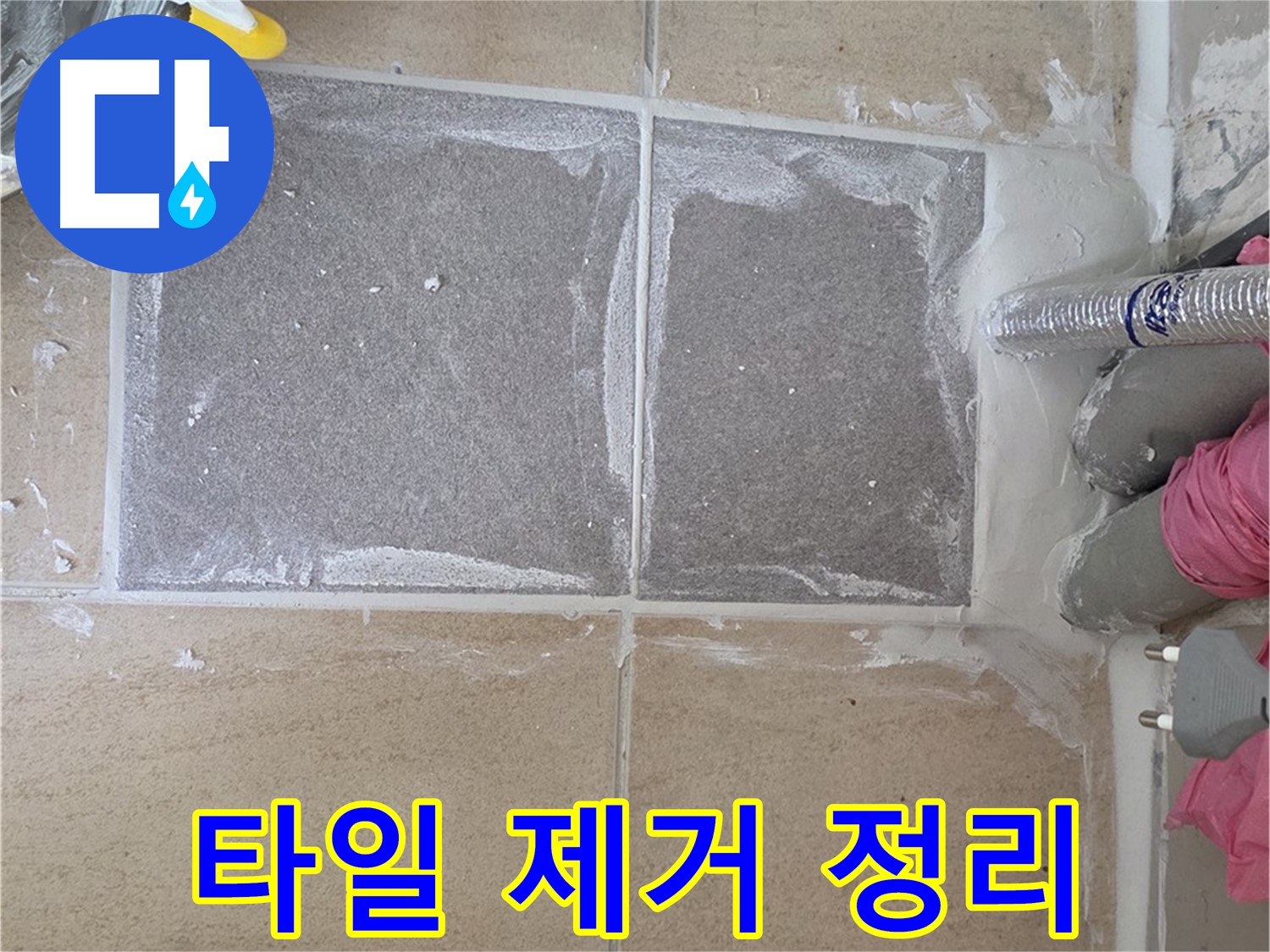 양주 삼숭동 아파트 - 타일 제거 후 깨끗하게 바닥 정리