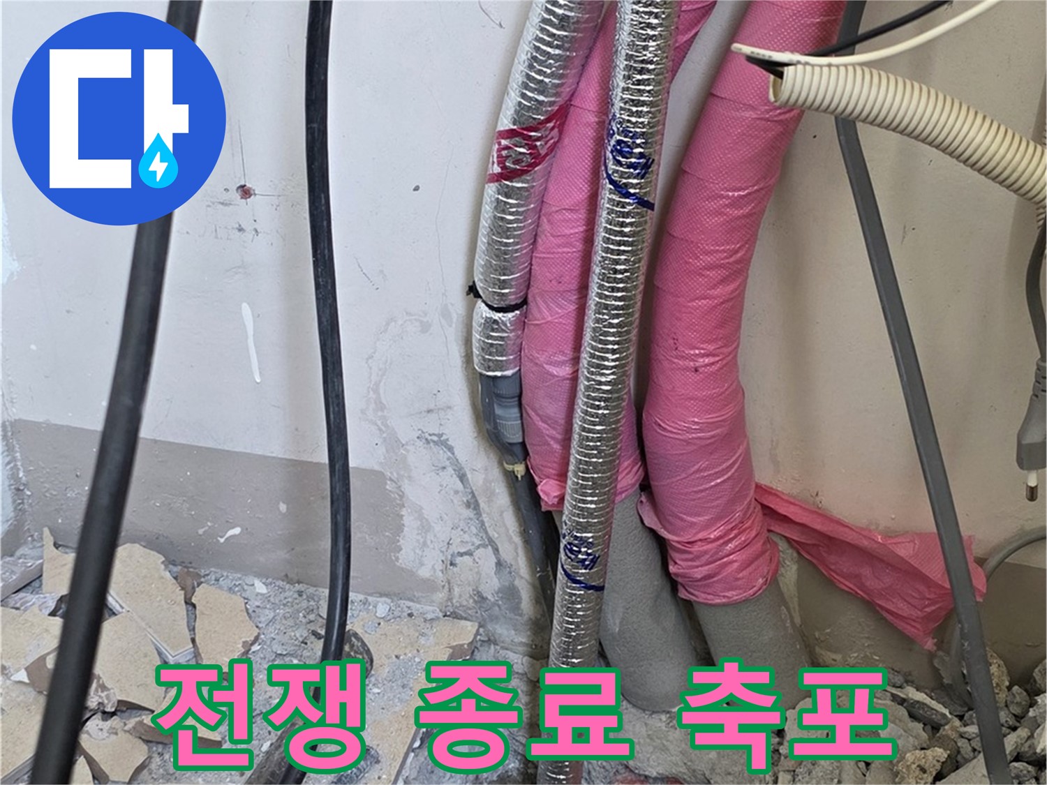 양주 삼숭동 양주자이아파트 107동 - 누수와의 전쟁 종료, 이제 축포 발사 - 행복 시작 임박!