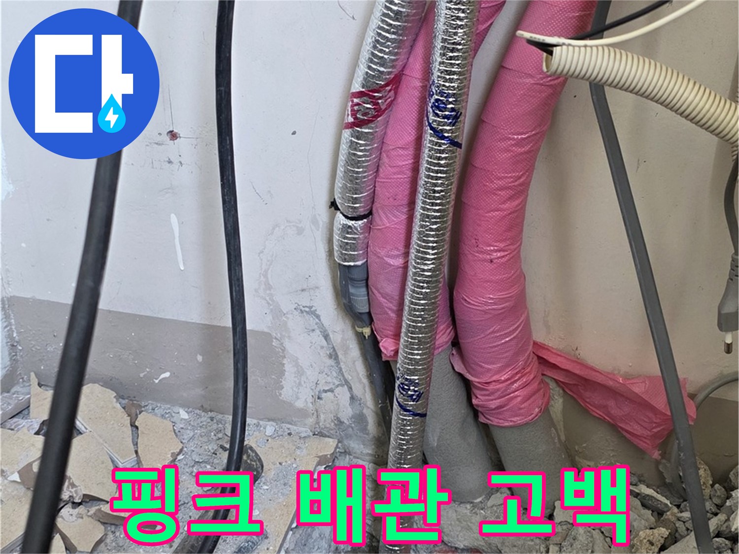 양주 삼숭동 양주자이아파트 107동 - 핑크 배관의 수줍은 고백 - 말 못 할 고민을 해결해 드립니다!