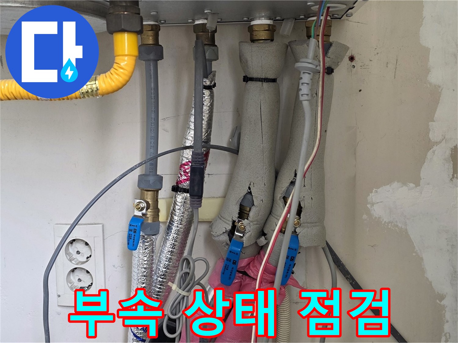 양주 삼숭동 양주자이아파트 누수 - 보일러 연결 부속 상태 점검, 꼼꼼하게 확인합니다.