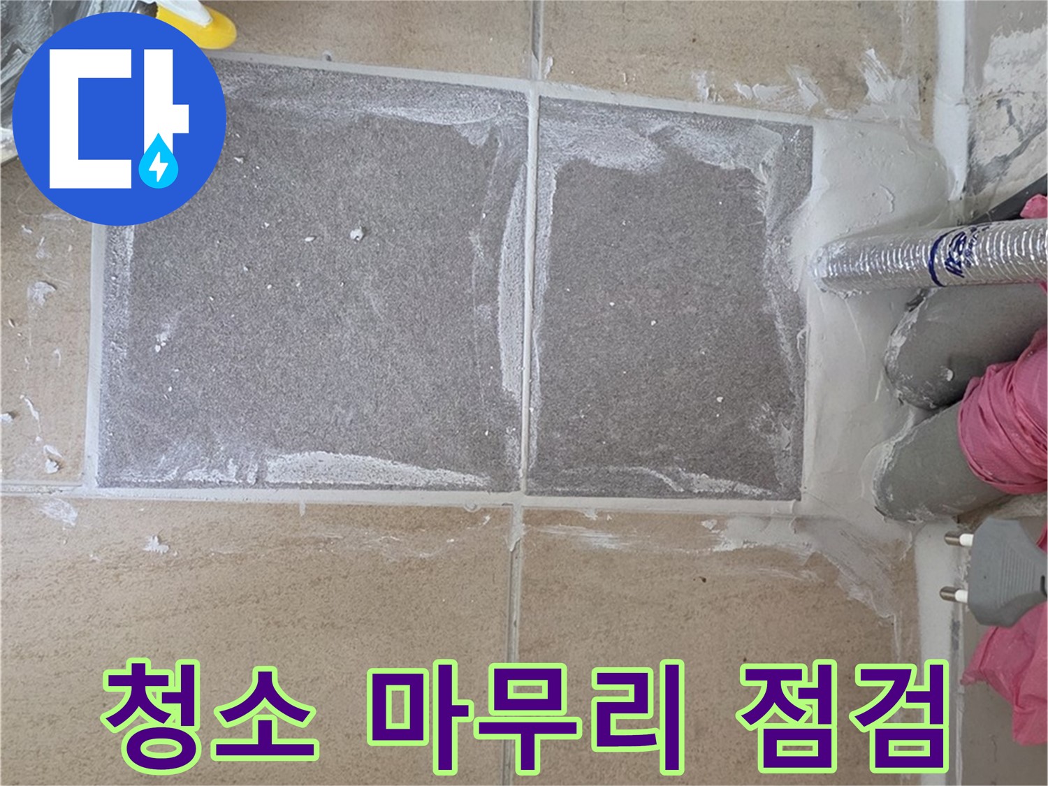 양주 삼숭동 욕실 청소 및 마무리 점검 - 고객 만족을 위한 마지막 단계