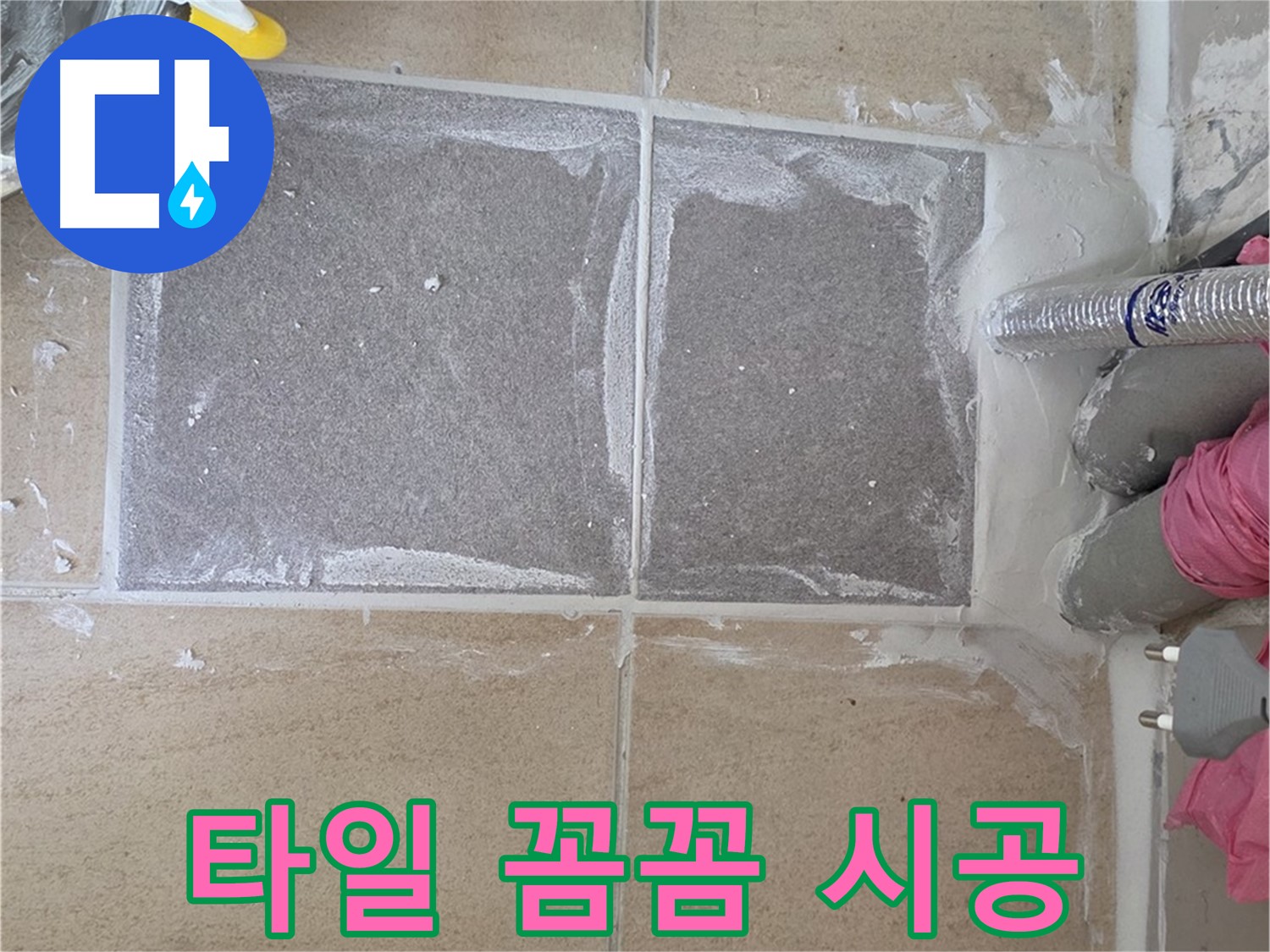 양주 삼숭동 욕실 타일 꼼꼼 시공 - 누수 재발 방지를 위한 섬세한 작업