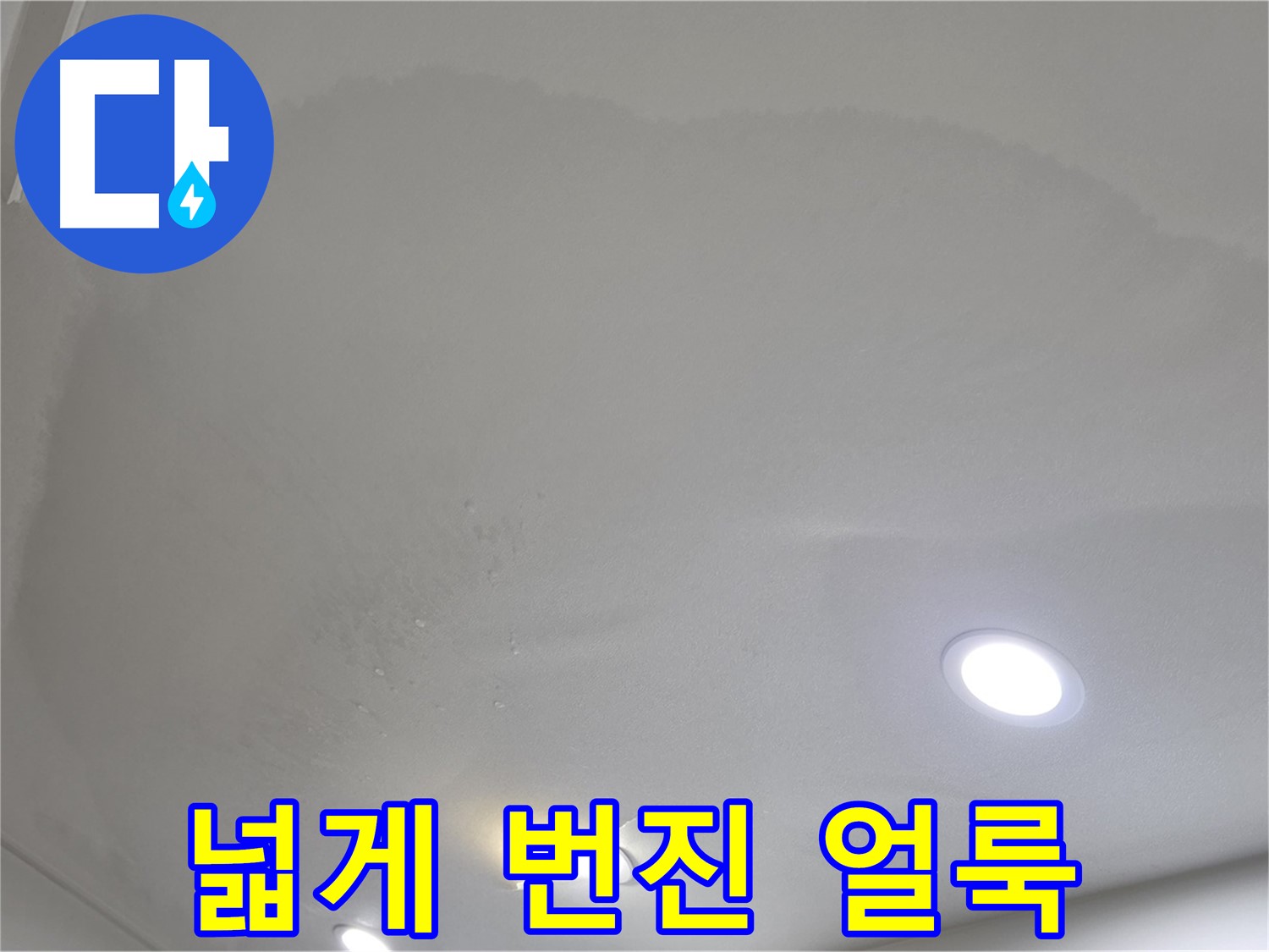 양주 삼숭동 자이 107동 - 넓게 번진 천장 얼룩 - 심각한 누수 진행