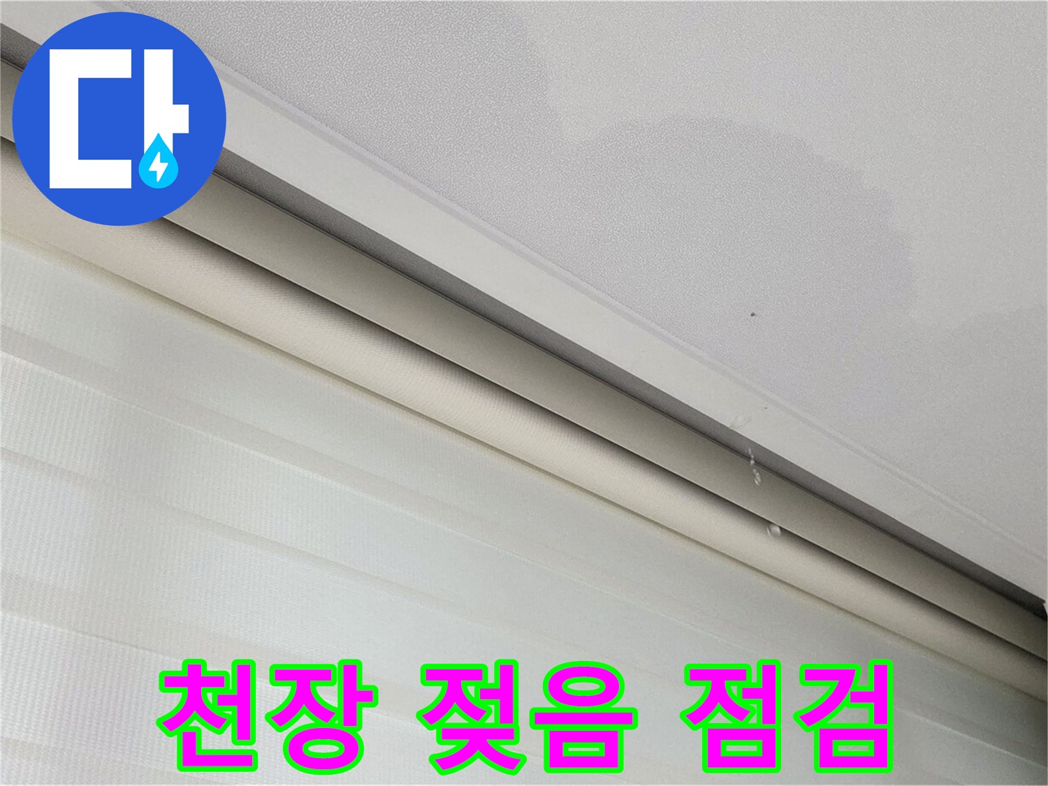 양주 삼숭동 자이 107동 아파트 - 천장 젖음 - 긴급 누수 점검