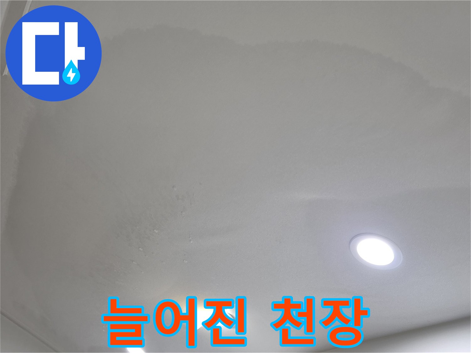 양주 삼숭동 자이 - 젖어 늘어진 천장, 긴급 점검