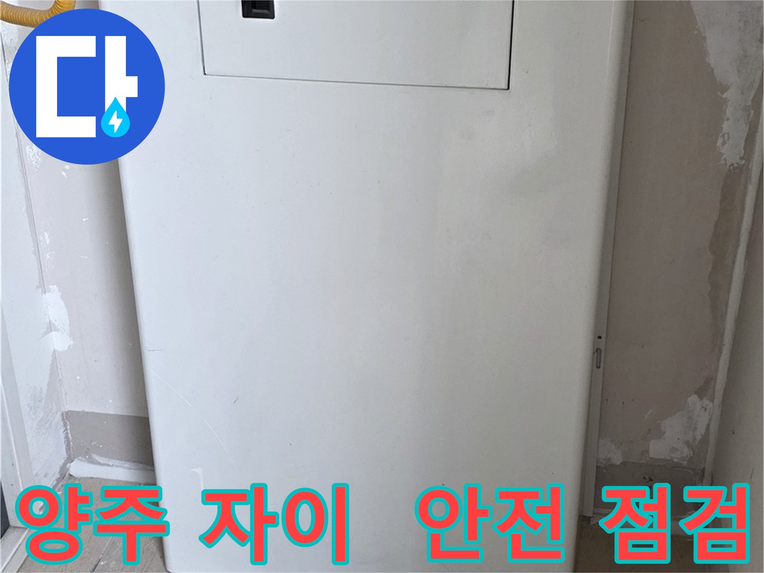 양주 삼숭동 자이아파트 107동 - 가스 누출 점검 후 안전 점검구 설치 완료