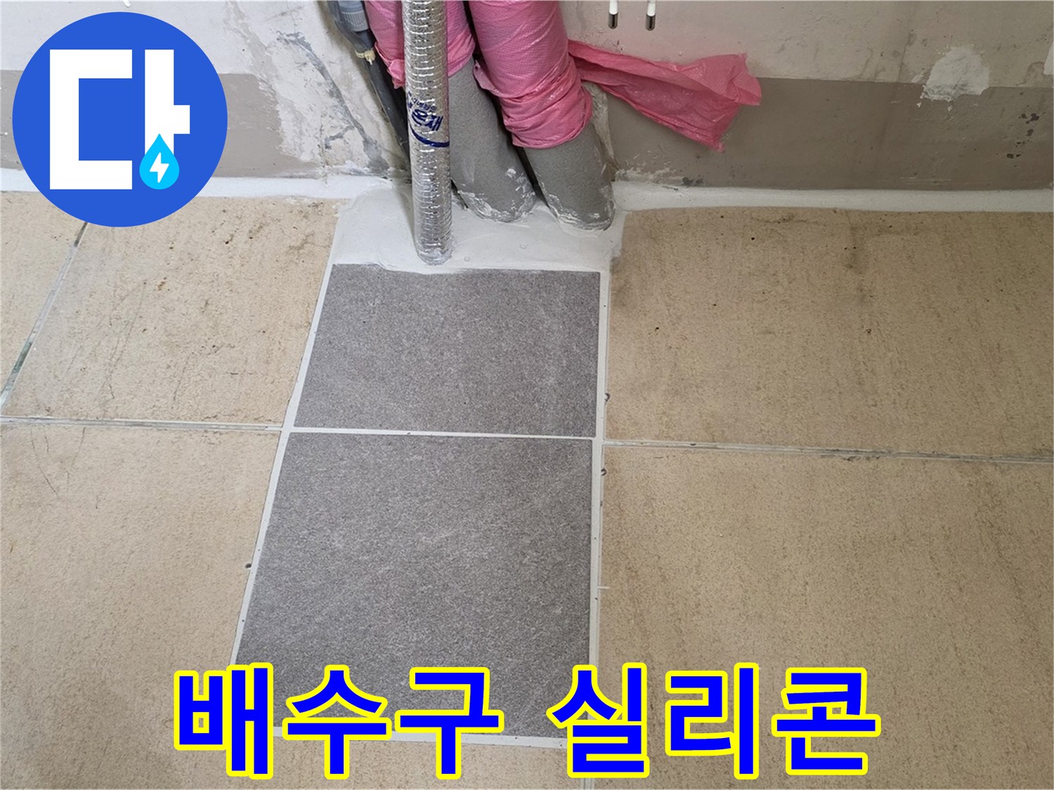 양주 삼숭동 자이아파트 107동 베란다 - 배수구 주변 실리콘 처리를 꼼꼼하게 하여 누수 발생 가능성을 최소화!