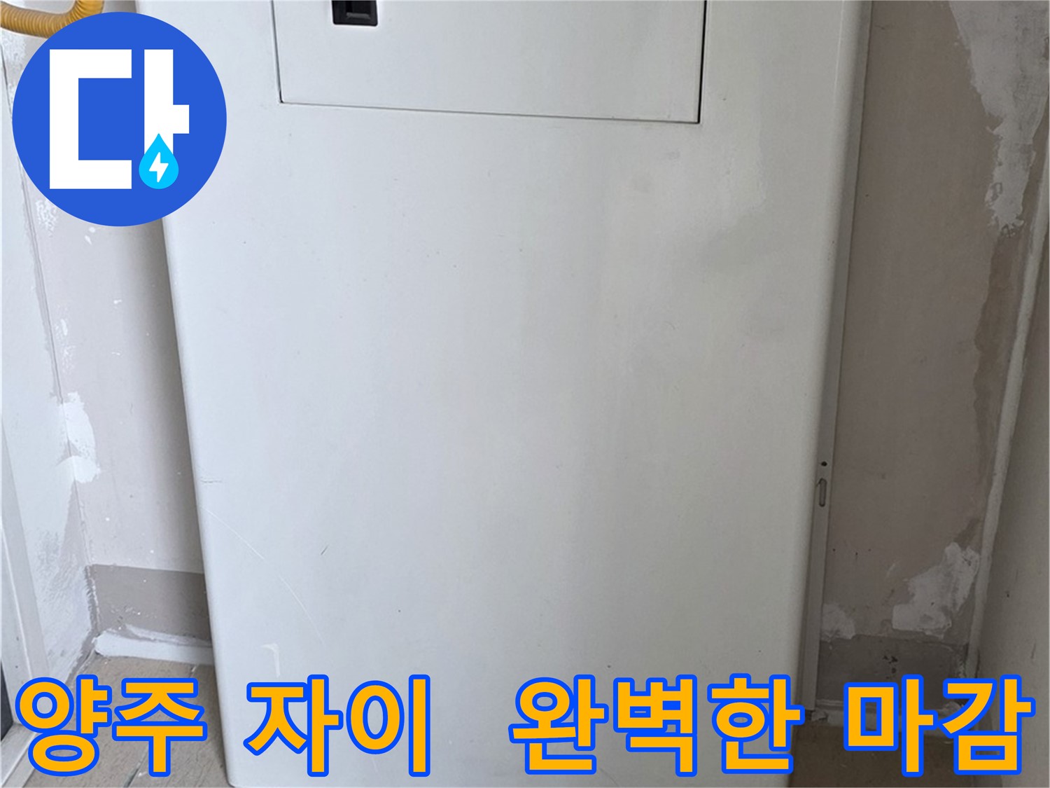 양주 삼숭동 자이아파트 107동 - 보일러 배관 가림 시공, 꼼꼼한 마감으로 완벽하게!