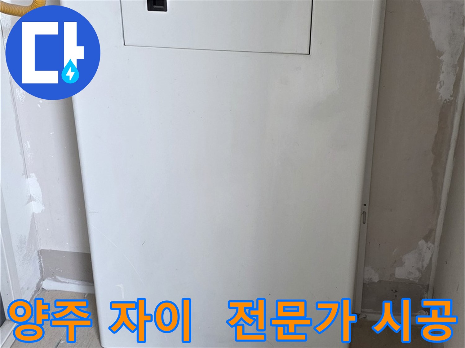 양주 삼숭동 자이아파트 107동 - 보일러 컨트롤 박스 시공, 누수 전문가의 꼼꼼한 손길!