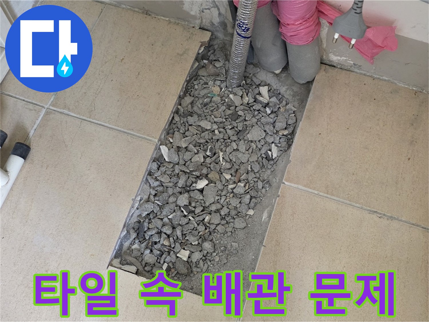 양주 삼숭동 자이아파트 107동 욕실 누수 - 깨진 타일 속 숨겨진 배관 문제