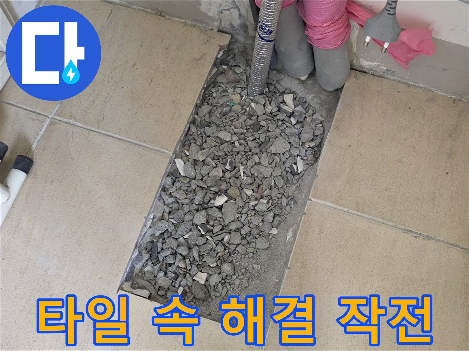 양주 삼숭동 자이아파트 107동 욕실 누수 - 타일 속 숨겨진 누수 해결 작전 개시