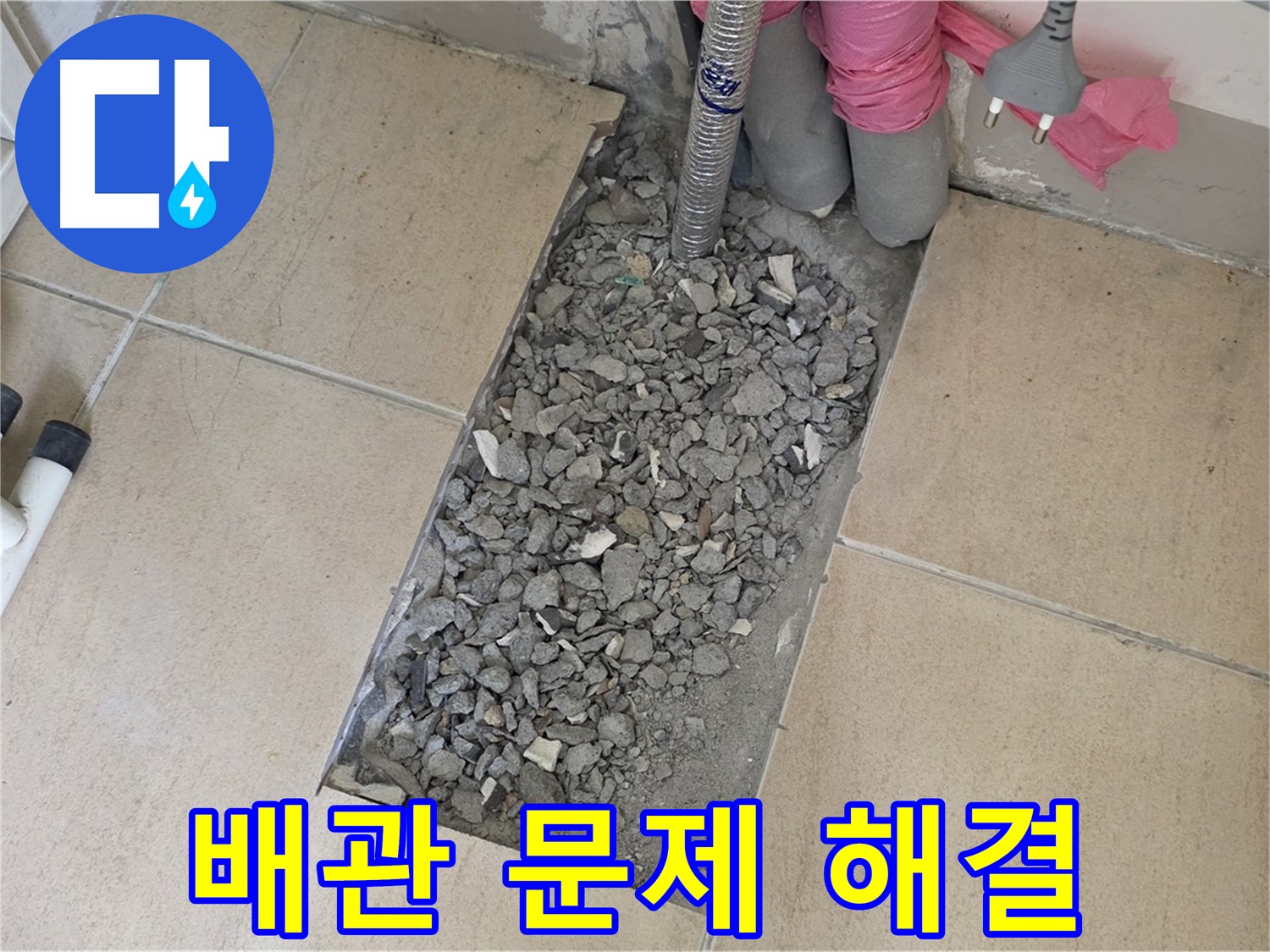 양주 삼숭동 자이아파트 107동 욕실 누수 - 타일 아래 숨은 배관 문제 완벽 해결 준비 완료