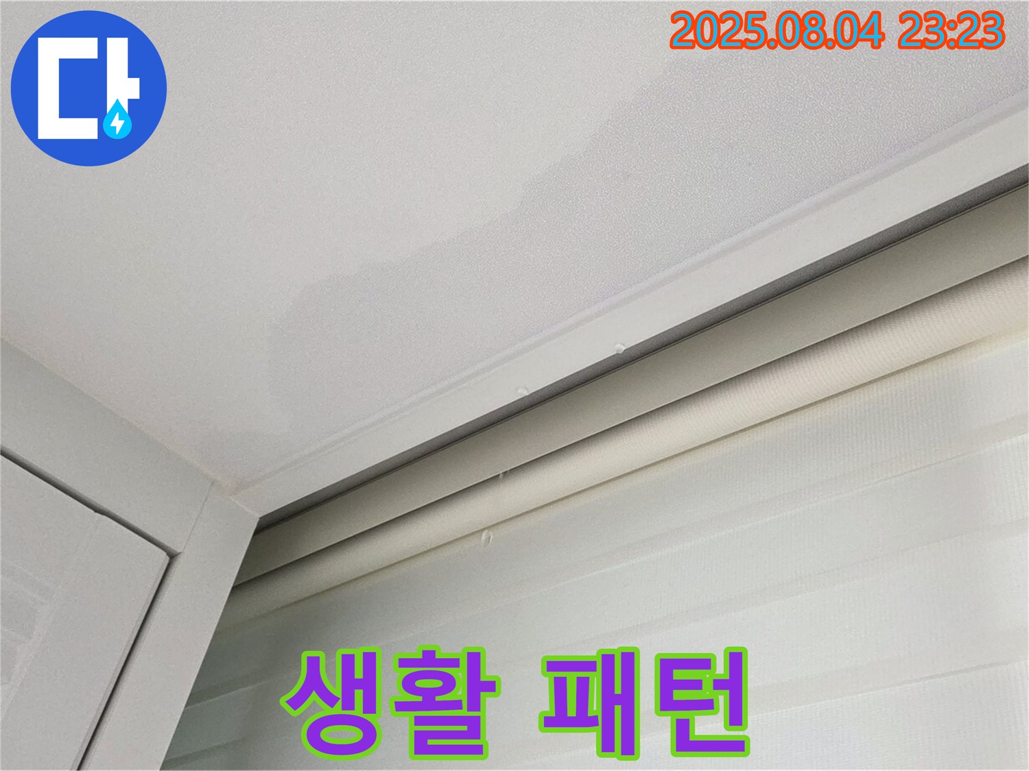 양주 삼숭동 자이아파트 107동 천장 - 고객님 생활 패턴 고려한 맞춤 누수 공사