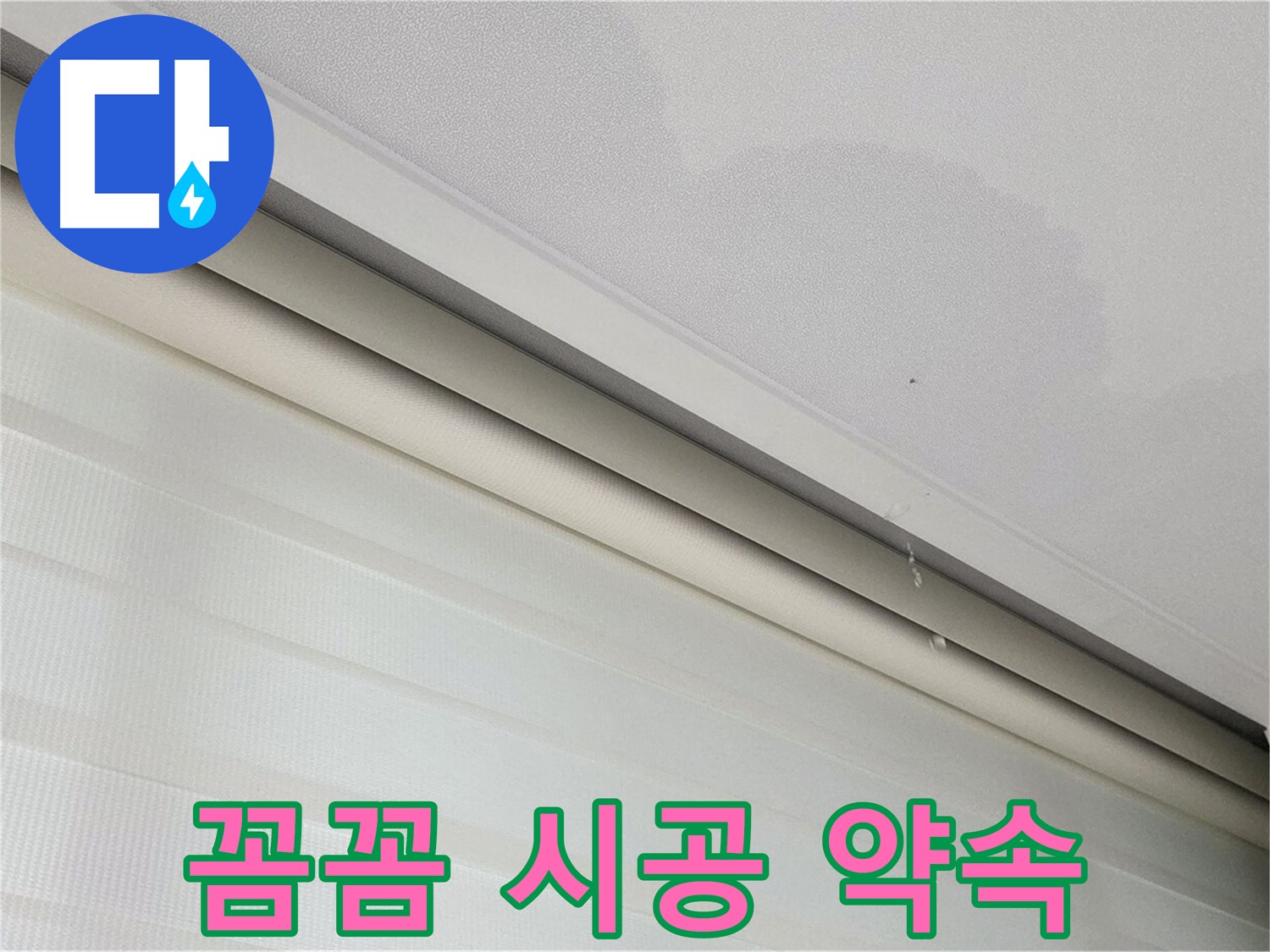 양주 삼숭동 자이아파트 107동 천장 누수 - 꼼꼼한 시공으로 누수 재발 방지 약속