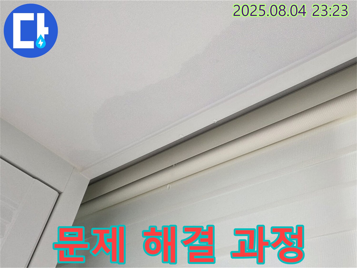 양주 삼숭동 자이아파트 107동 천장 - 누수 문제 해결 과정 상세 촬영