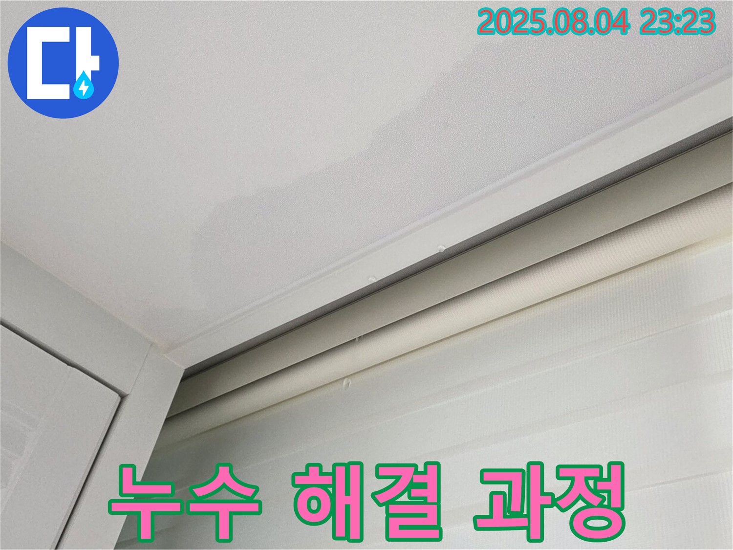 양주 삼숭동 자이아파트 107동 천장 - 누수 투명한 해결 과정 공개