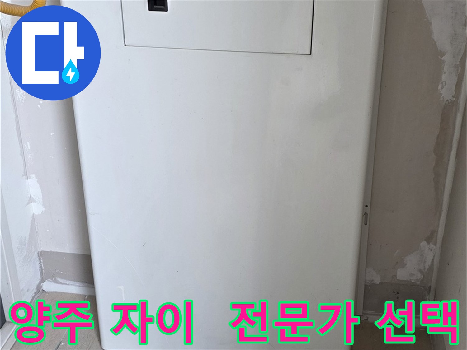 양주 삼숭동 자이아파트 - 가스보일러 누수 점검구 설치, 믿음직한 전문가의 선택