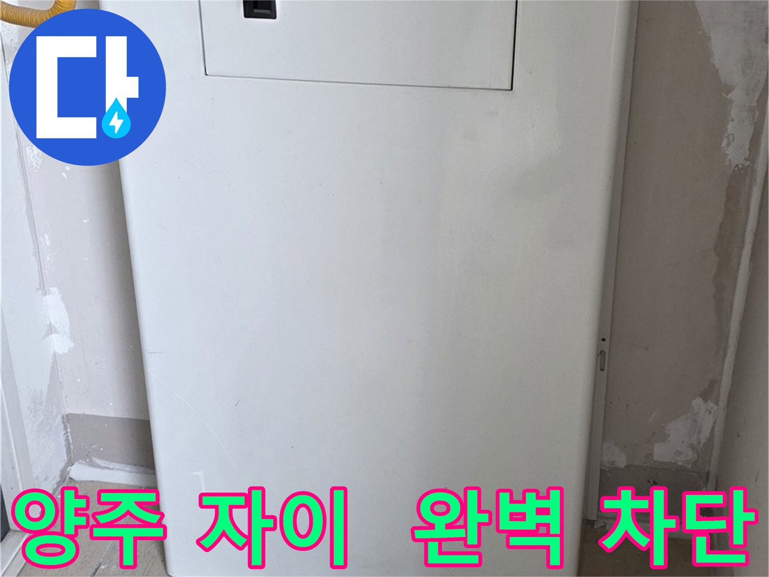 양주 삼숭동 자이아파트 - 가스보일러 누수 점검구 설치, 완벽 차단 시공