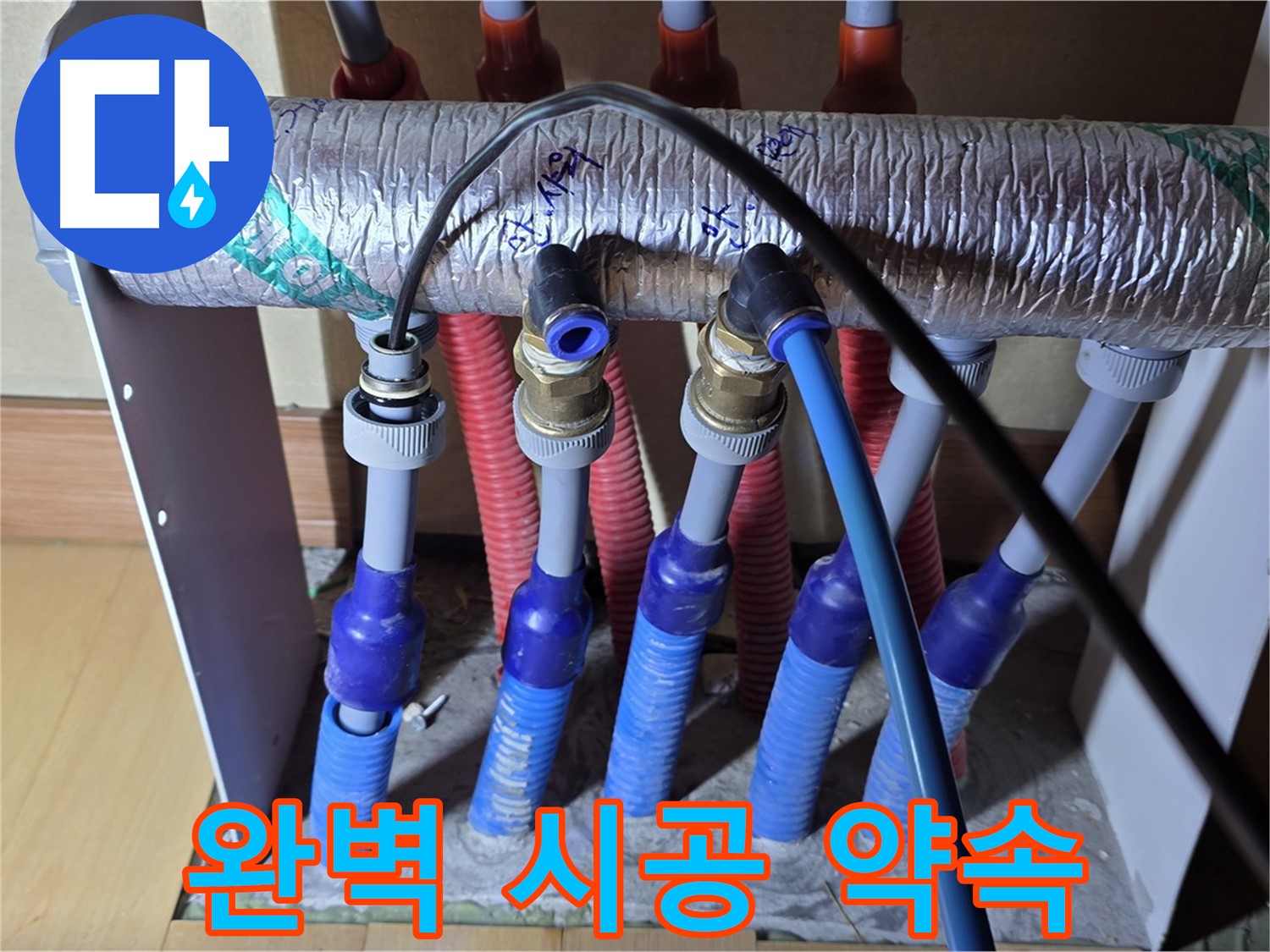 양주 삼숭동 자이아파트 - 난방 분배기 누수, 완벽한 시공으로 보답하겠습니다