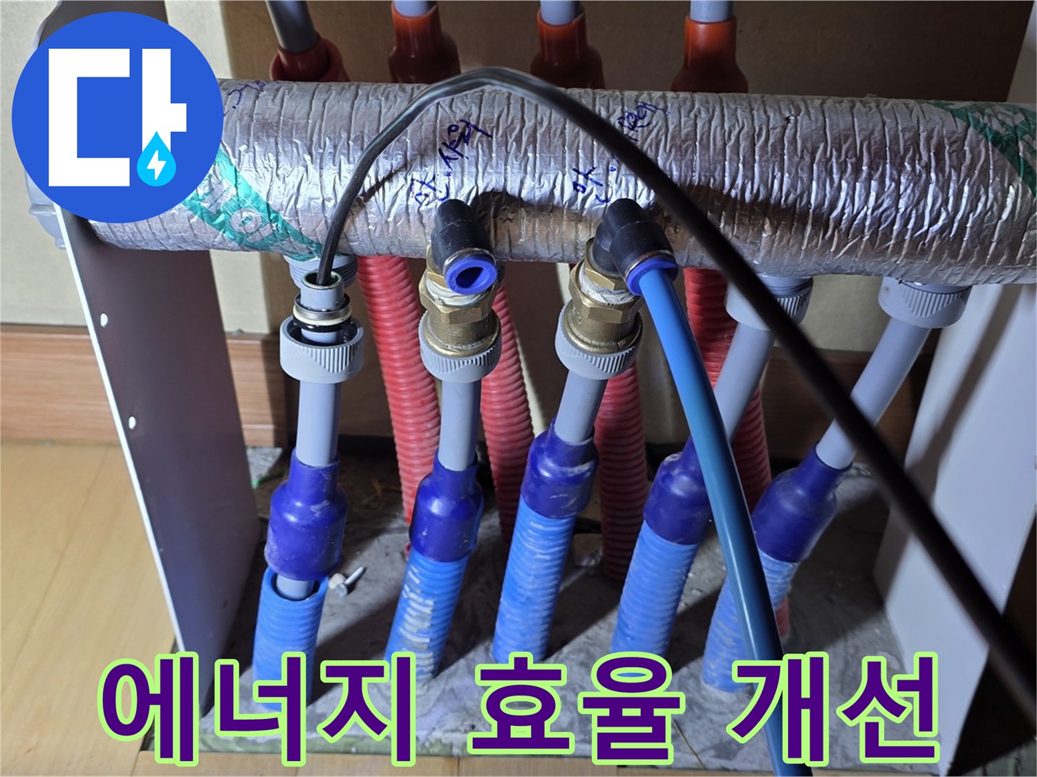 양주 삼숭동 자이아파트 - 난방 분배기 누수 해결, 에너지 효율 개선 효과
