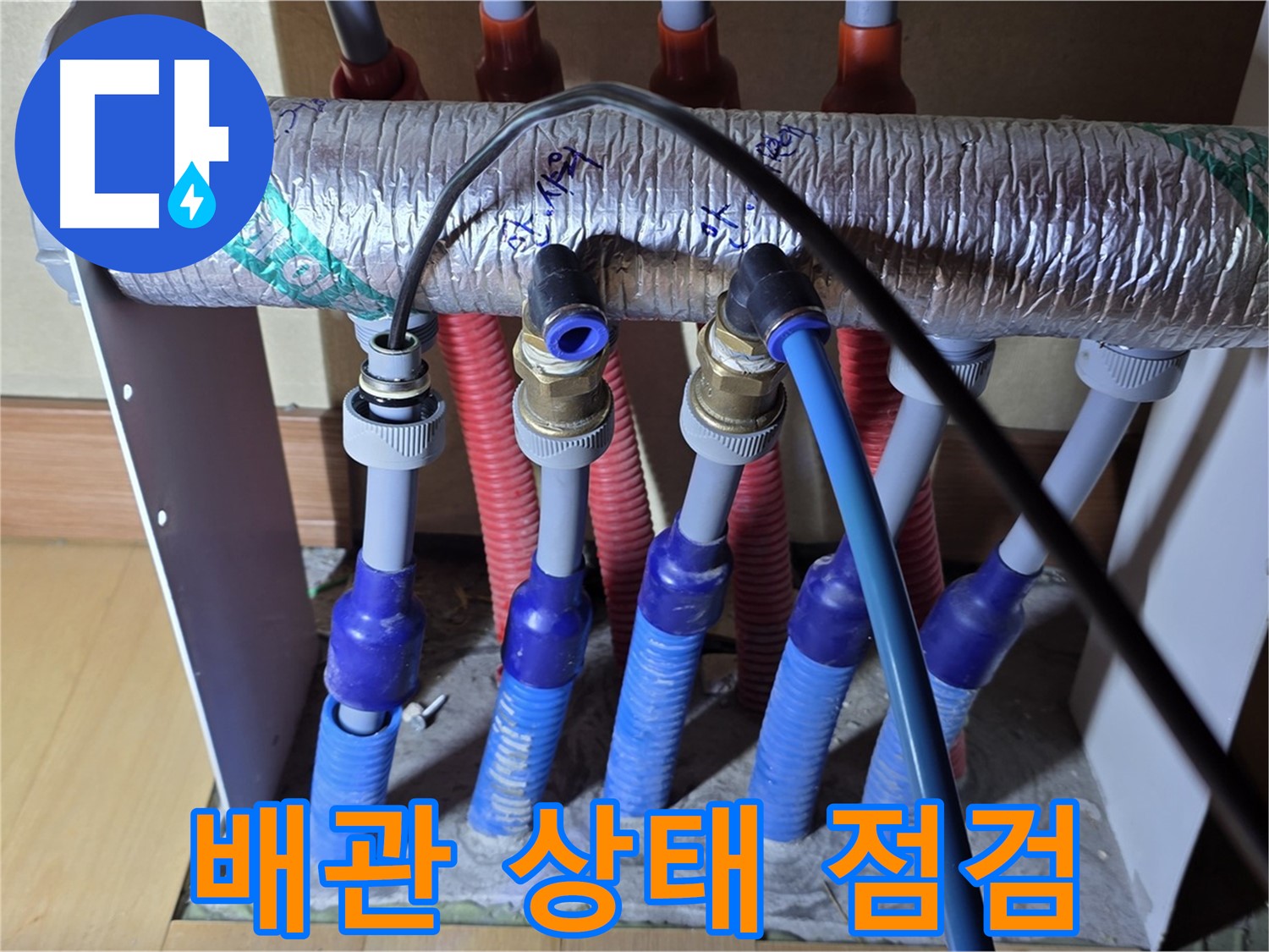 양주 삼숭동 자이아파트 - 난방 분배기 배관 상태 꼼꼼 점검