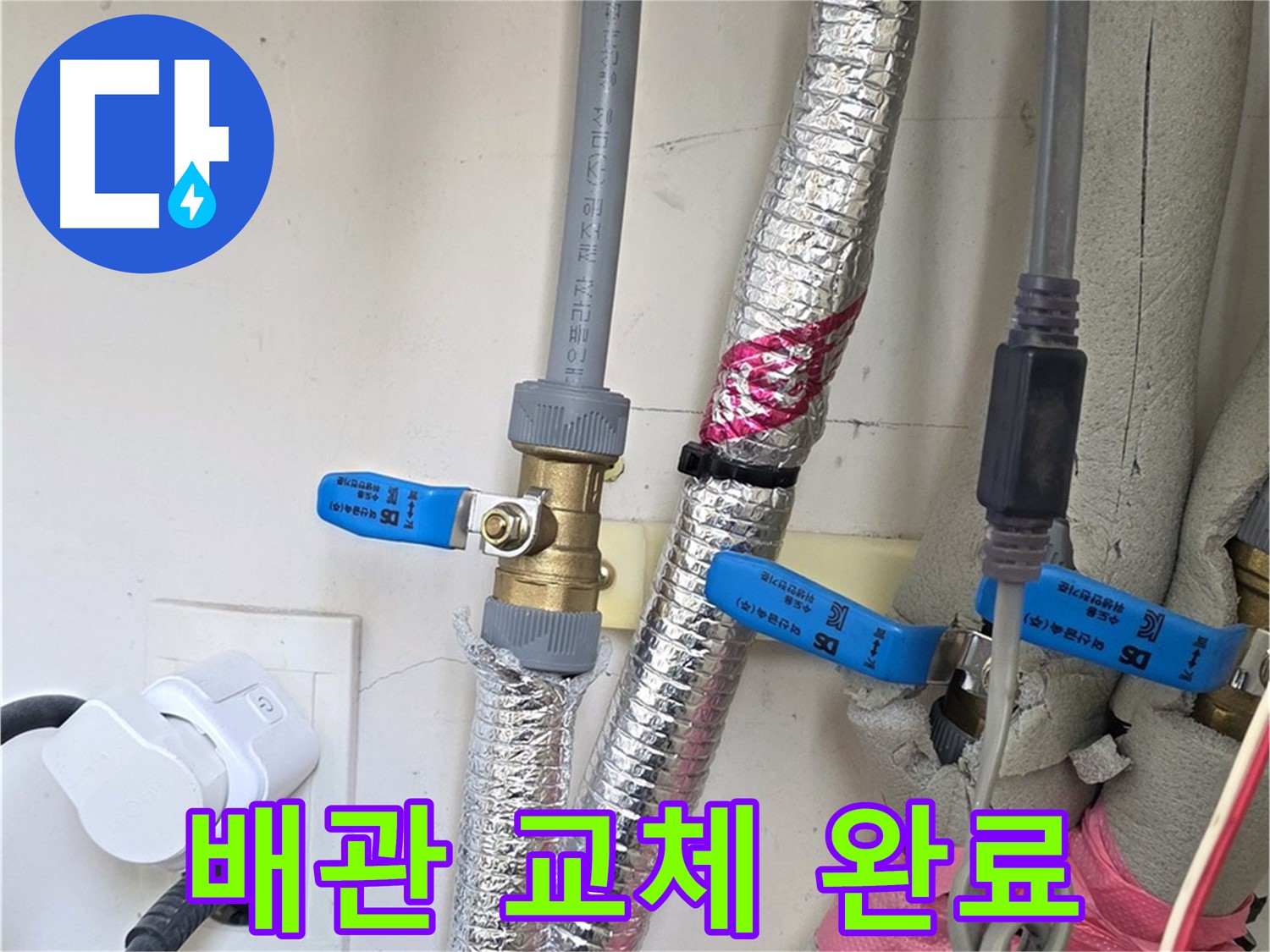 양주 삼숭동 자이아파트 - 노후 배관 교체 완료 - 누수 걱정 끝