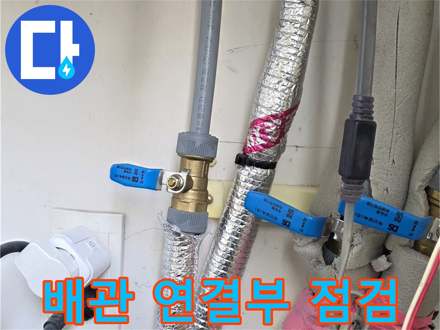 양주 삼숭동 자이아파트 - 노후 배관 연결부 집중 점검 - 꼼꼼한 확인으로 누수 위험 제거
