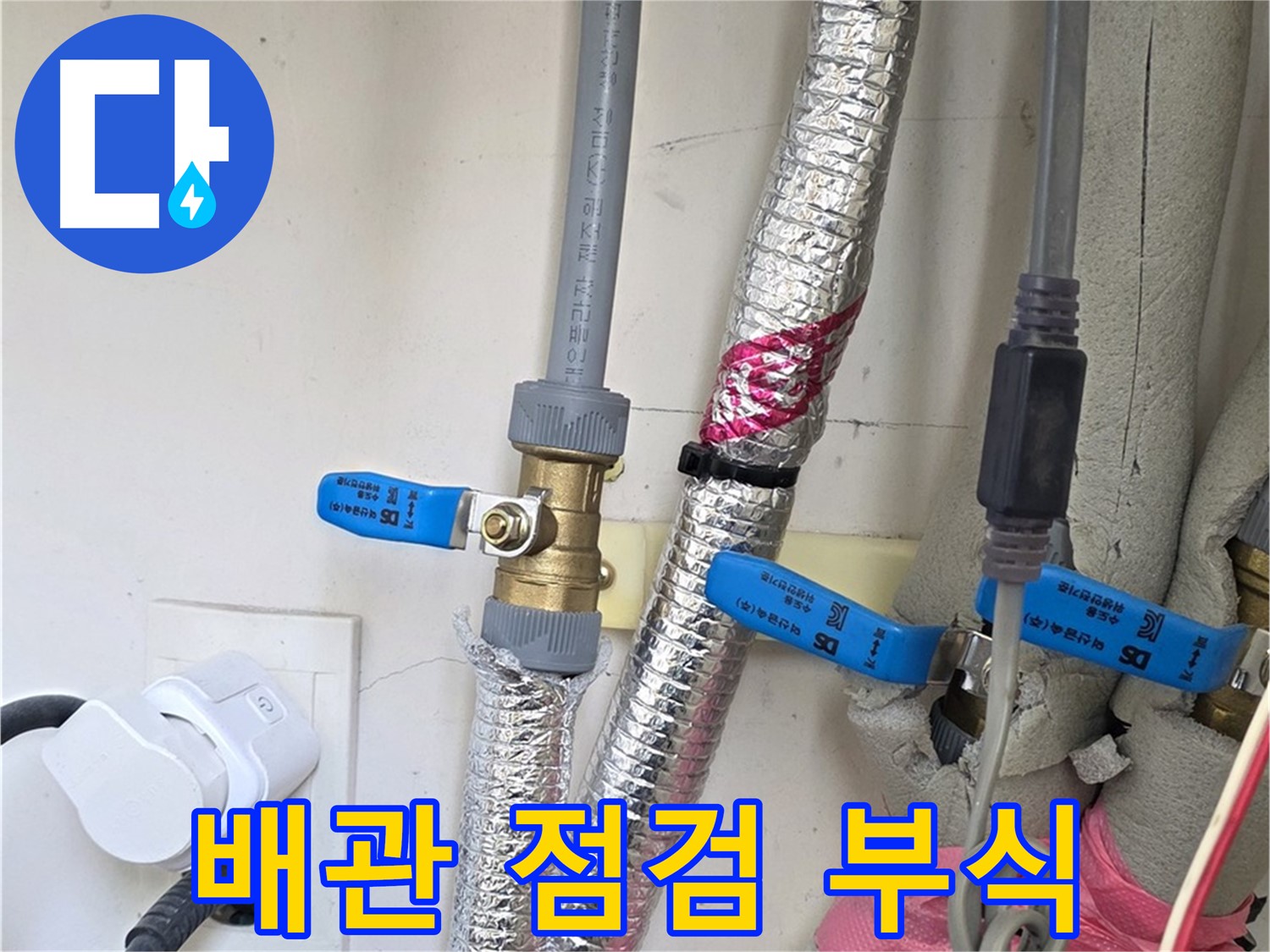 양주 삼숭동 자이아파트 - 노후 배관 점검 - 부식 확인