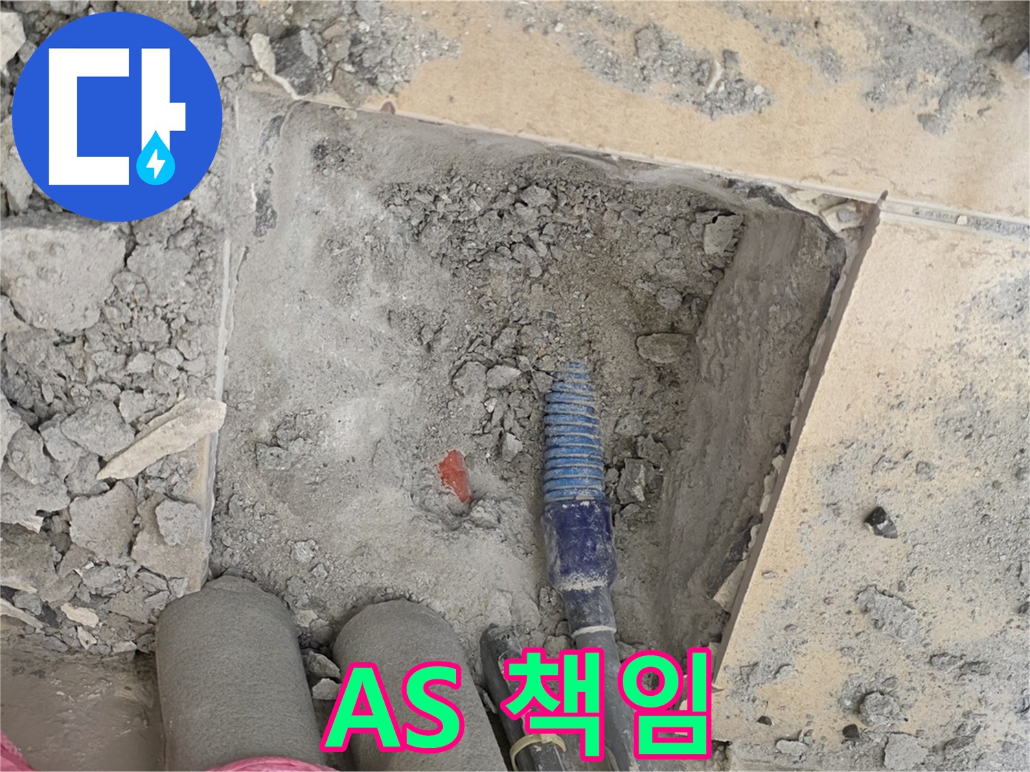 양주 삼숭동 자이아파트 누수 - A/S 걱정 없이 끝까지 책임지는 서비스