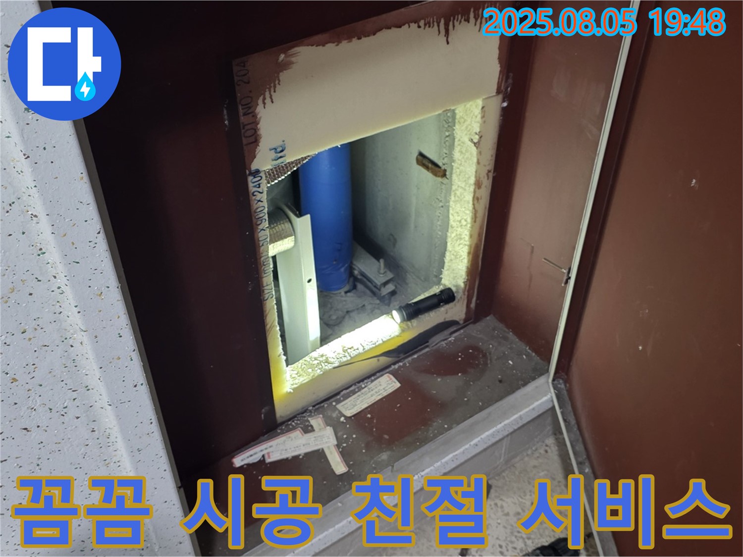 양주 삼숭동 자이아파트 누수 고객 만족 - 복도 점검구 내부 꼼꼼한 시공과 친절한 서비스를 약속