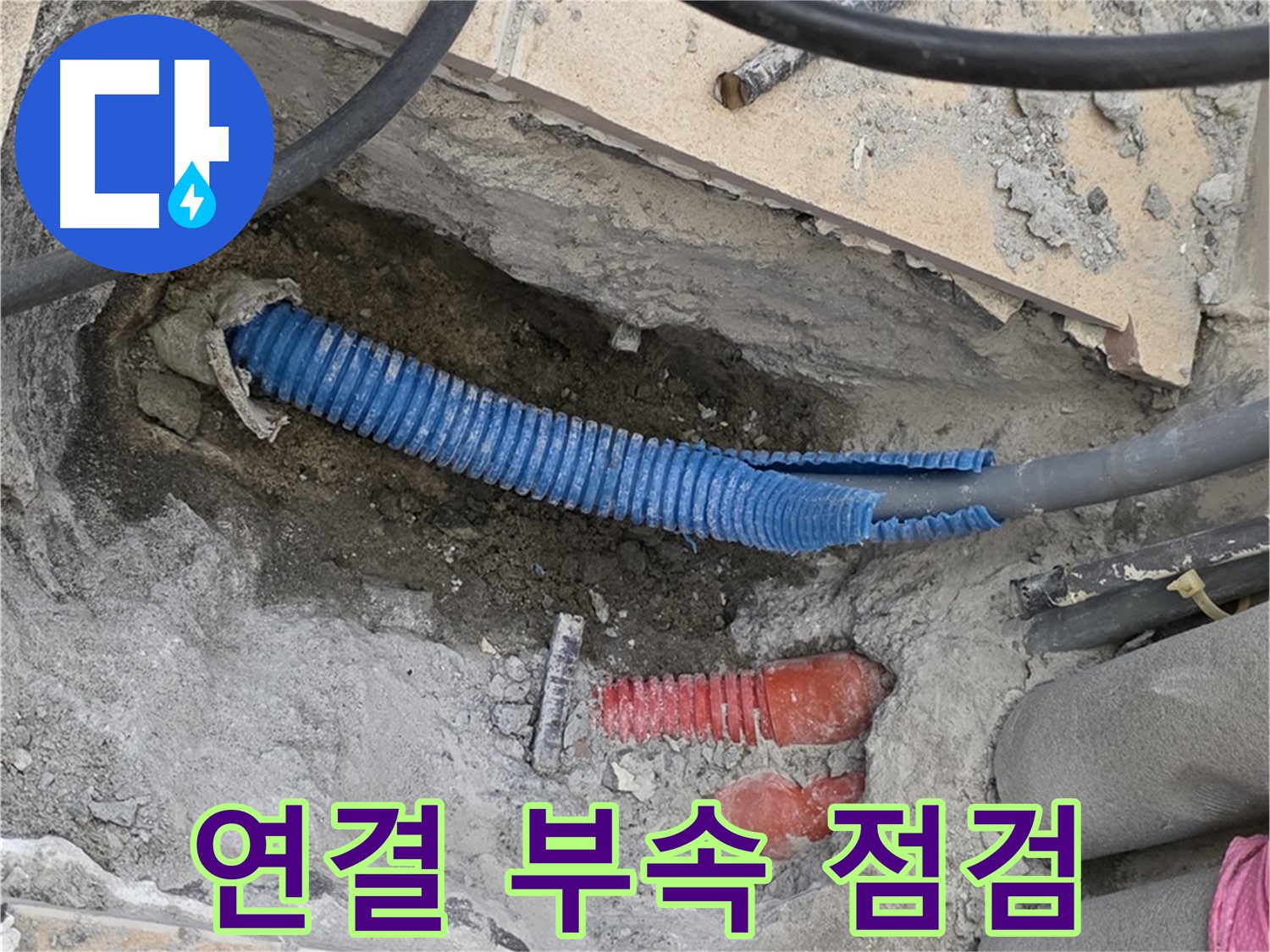 양주 삼숭동 자이아파트 누수 - 굴착 후 배관 연결 부속 꼼꼼하게 점검 중!