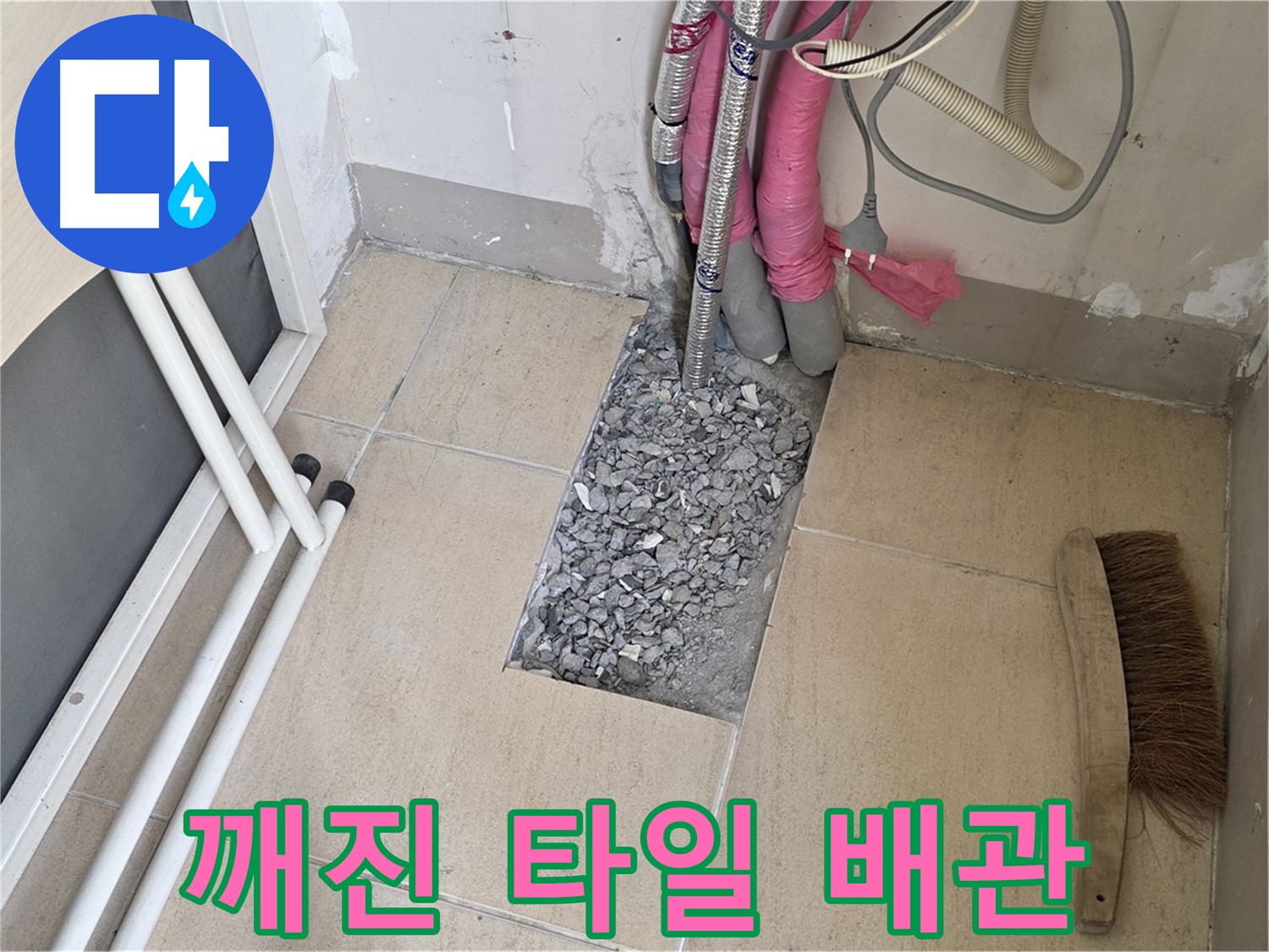 양주 삼숭동 자이아파트 누수 - 깨진 타일 아래 복잡하게 얽힌 배관망