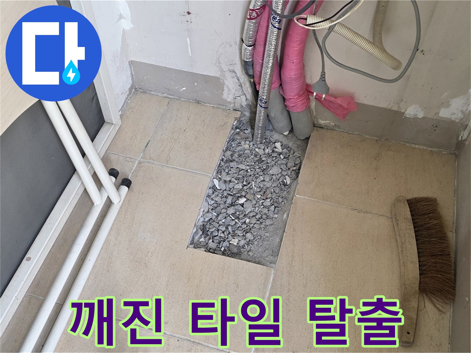 양주 삼숭동 자이아파트 누수 - 깨진 타일 아래 복잡한 배관, 미로 속에서 탈출구를 찾다