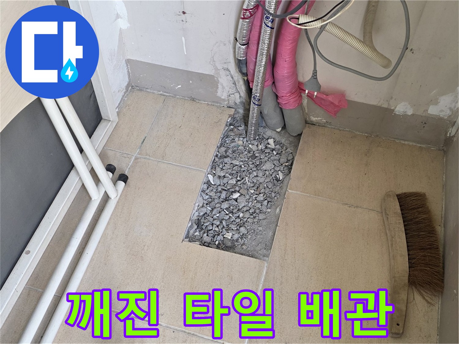 양주 삼숭동 자이아파트 누수 - 깨진 타일 아래 숨겨진 배관의 진실