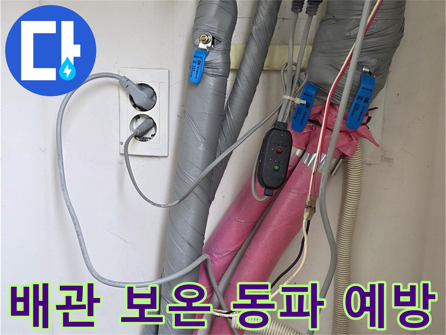 양주 삼숭동 자이아파트 누수 - 꼼꼼한 배관 보온으로 겨울철 동파를 예방합니다.