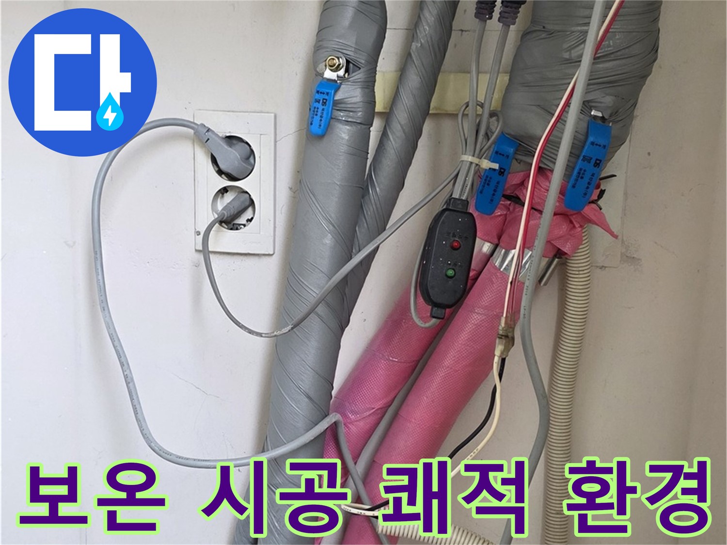 양주 삼숭동 자이아파트 누수 - 꼼꼼한 보온 시공으로 결로와 곰팡이 걱정 없이 쾌적한 환경을 만들어 드립니다.