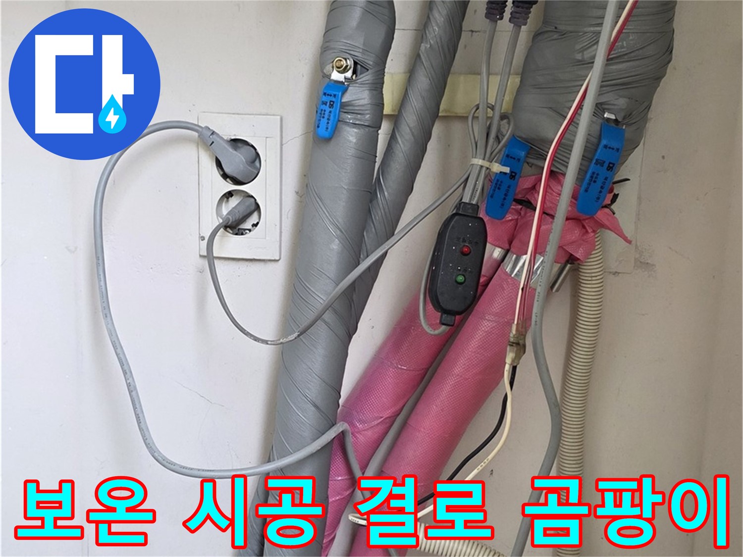 양주 삼숭동 자이아파트 누수 - 꼼꼼한 보온 시공으로 결로와 곰팡이 발생을 완벽하게 차단합니다.