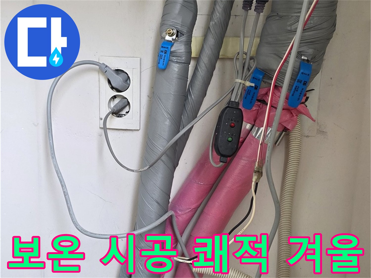 양주 삼숭동 자이아파트 누수 - 꼼꼼한 보온 시공으로 결로와 동파 걱정 없이 따뜻하고 쾌적한 겨울을 보내세요!
